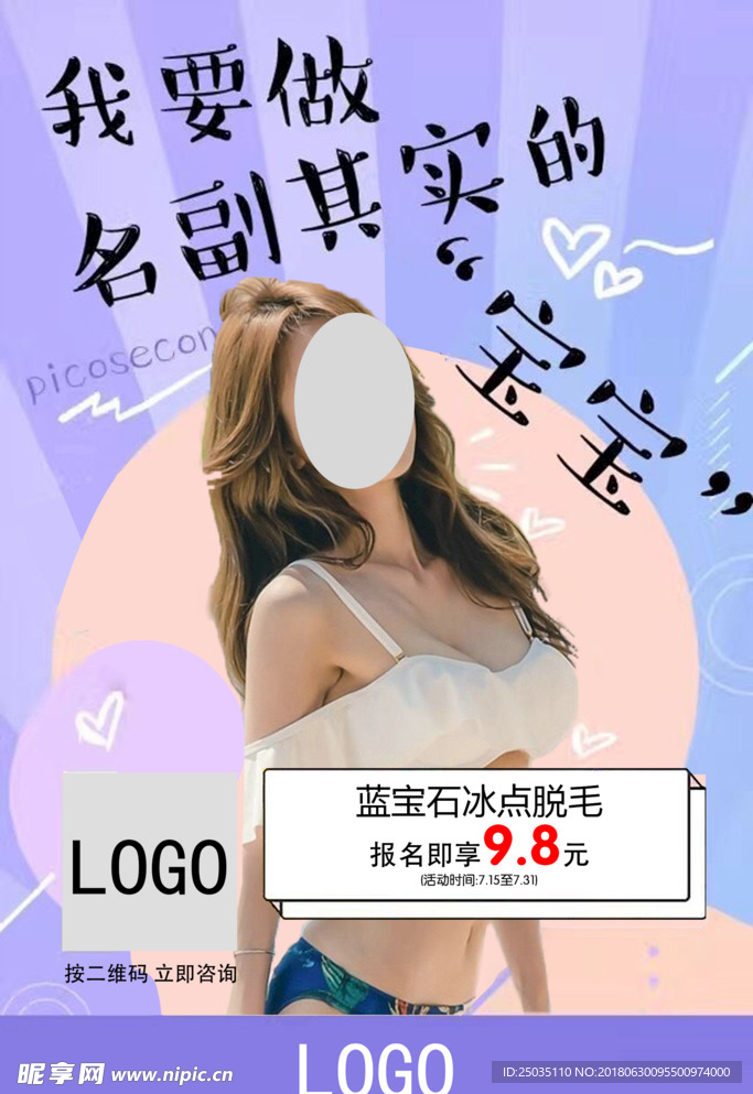 脱毛活动海报