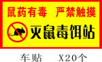 鼠药有毒严禁触摸