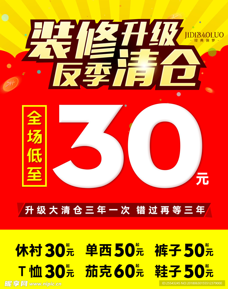 装修升级 反季清仓