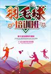 羽毛球培训招生海报图片展架下载