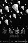 羽毛球社团纳新海报图片背景下载