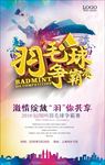 羽毛球比赛图片背景展板海报下载