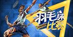 羽毛球比赛图片背景展板海报下载
