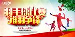 羽毛球比赛图片背景展板海报下载