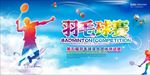 羽毛球比赛图片背景展板海报下载
