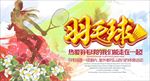 羽毛球运动图片背景展板海报下载