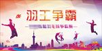 羽毛球比赛图片背景展板海报下载