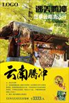 云南腾冲旅游图片海报下载