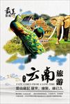 西双版纳云南旅游图片海报下载