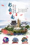 彩云之南云南旅游图片海报下载