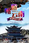 畅游云南旅游图片海报下载