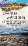 香格里拉云南旅游图片海报下载