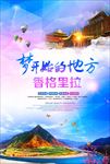 香格里拉云南旅游图片海报下载