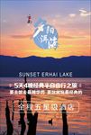 夕阳洱海云南旅游图片海报下载