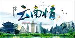 云南情旅游图片海报下载