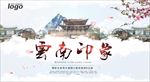 云南印象旅游图片海报下载