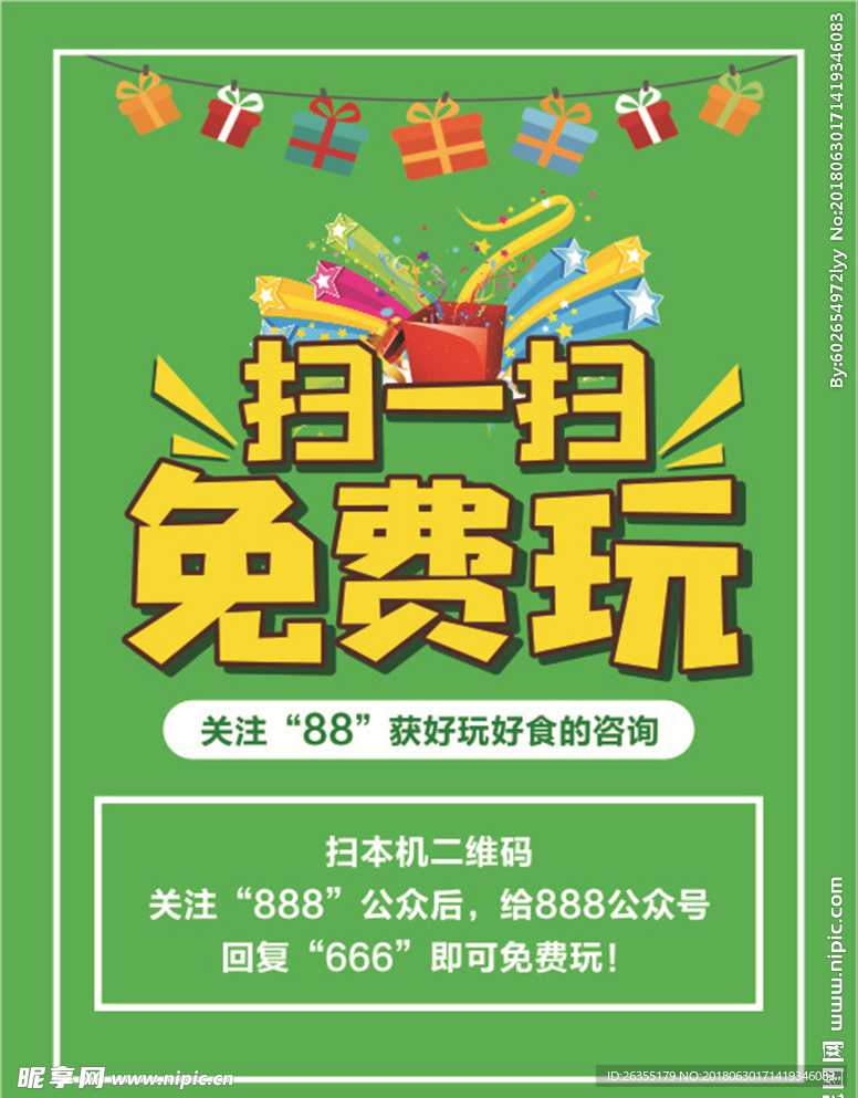 扫一扫，免费玩