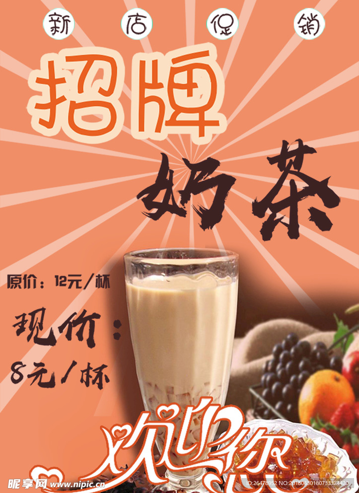 新店开业促销奶茶广告欢迎您