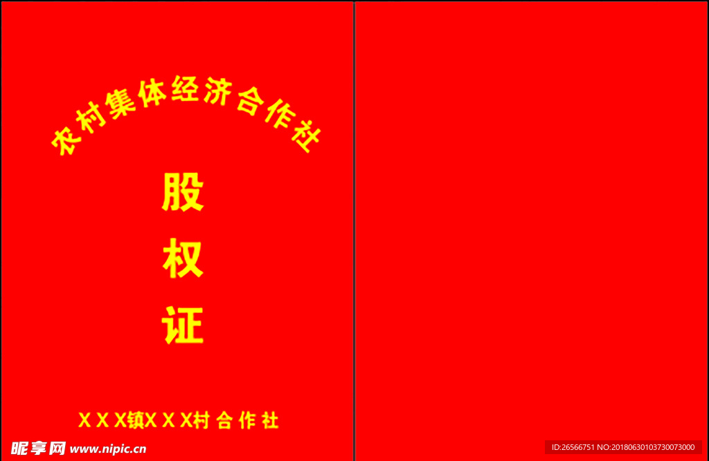 农村股权证
