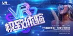 创意立体字VR极致体验科技海报