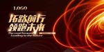 高端大气拓路前行领跑未来年会