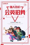 会员招募活动海报