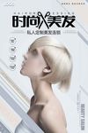 时尚浅色块模特美发连锁私人订制
