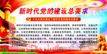 新时代党的建设总要求