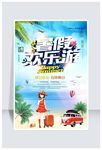 夏日小清新风格暑期旅游宣传海报