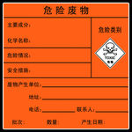危险废品