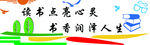 阅读室文化墙