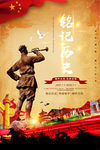 铭记历史