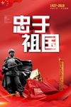 忠于祖国