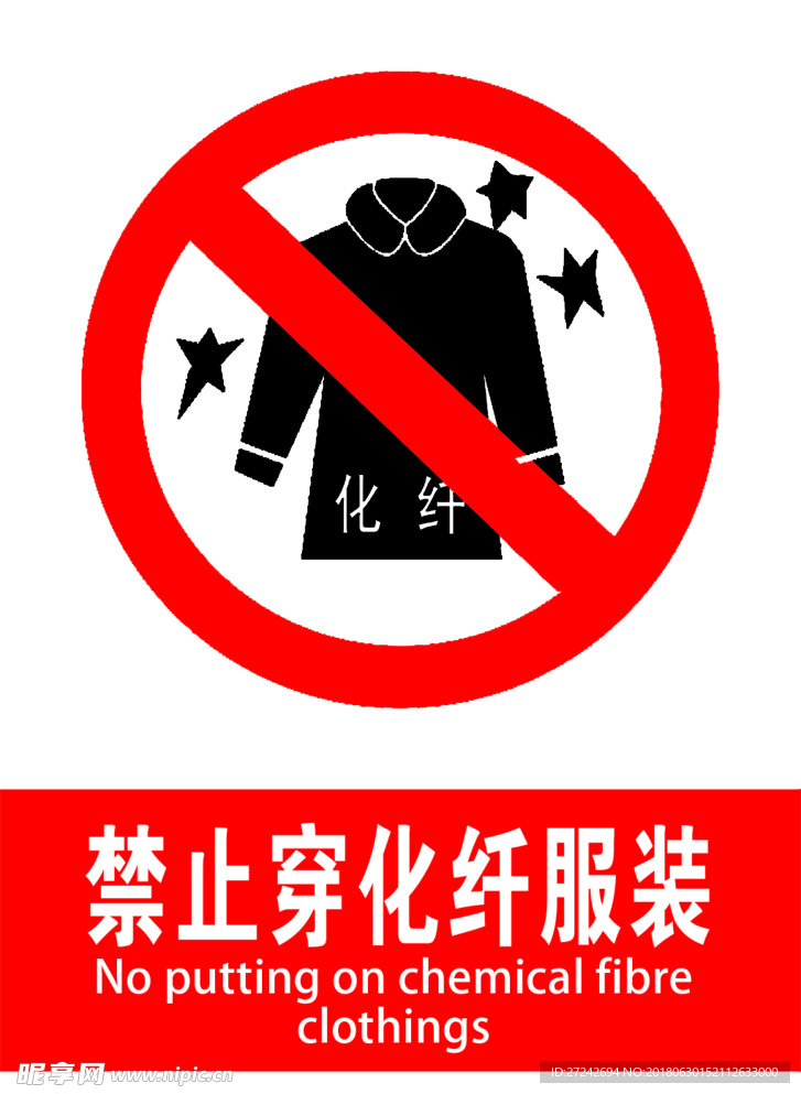 禁止穿化纤服装