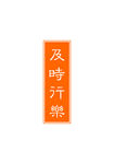 及时行乐