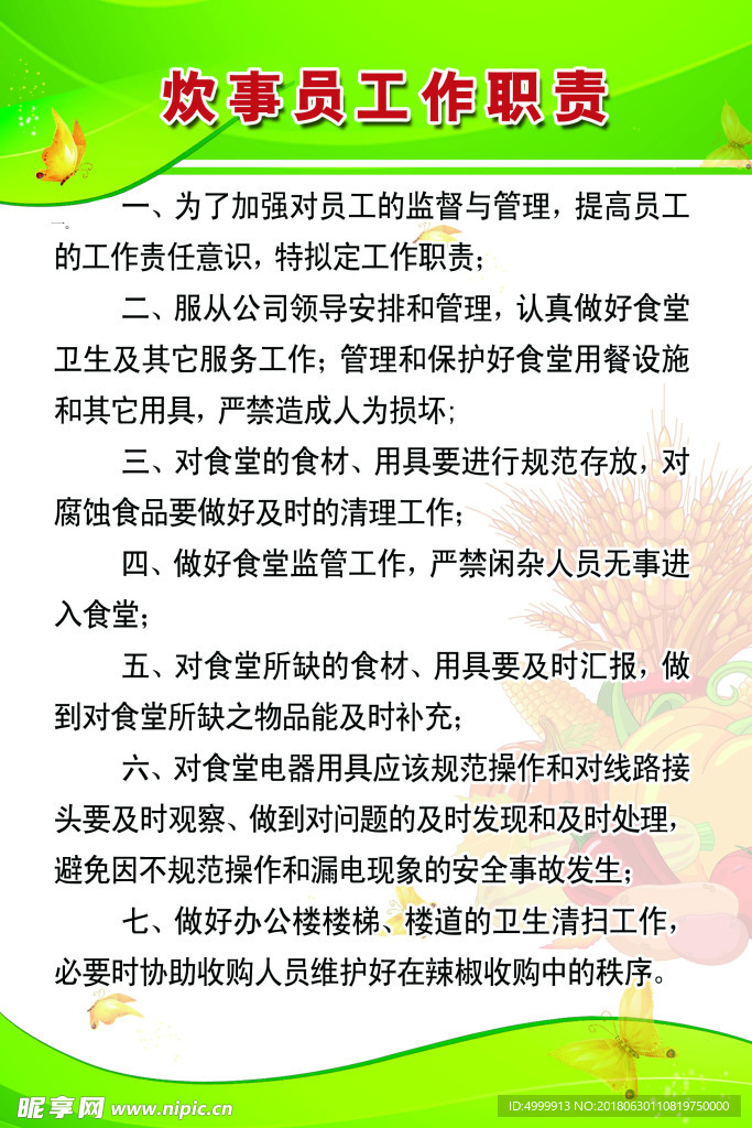 炊事员工作职责