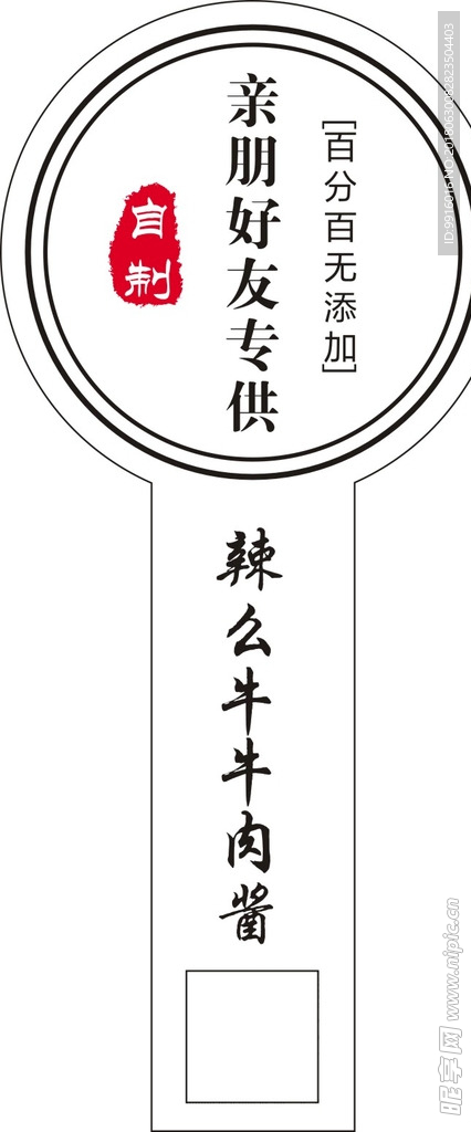 辣么牛牛肉酱不干胶标签