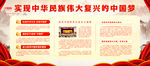 实现中国梦展板