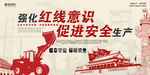 强化红线意识促进安全生产