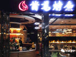 烤鱼店伏羲3d壁炉火焰