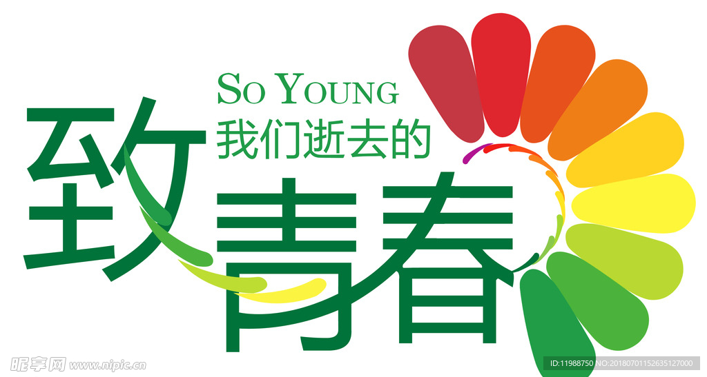 致我们逝去的青春