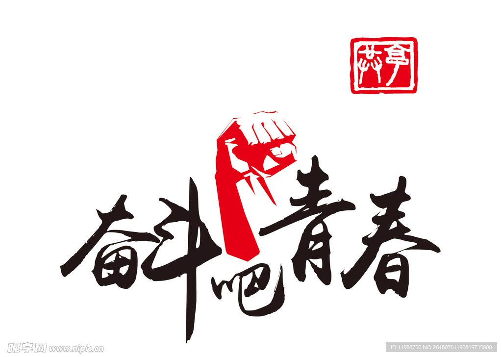 奋斗吧青春