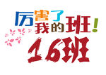 厉害了我的班