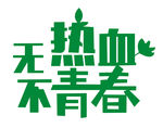 无热血不青春