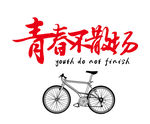 青春不散场