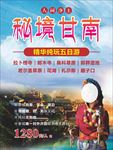 西藏甘南旅游海报