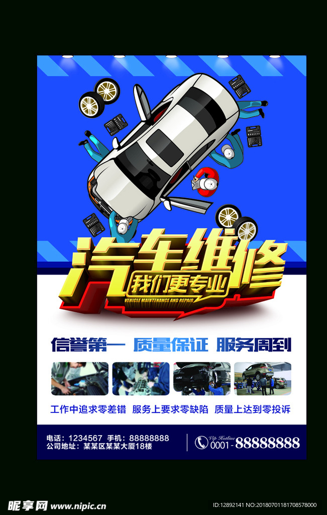 汽车维修海报