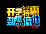 开学特惠立体字