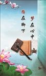 梦在心中 路在脚下