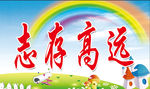 志存高远